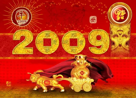 2009新年图片下载 2009新年图片下载