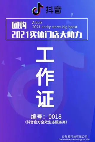 抖音   工作证  推广  胸牌  海报