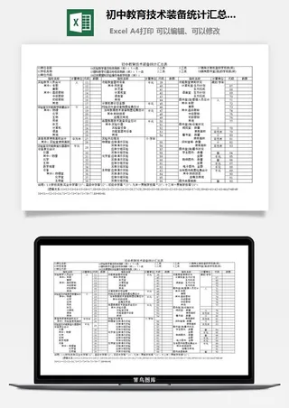 初中教育技术装备统计汇总表excel模板