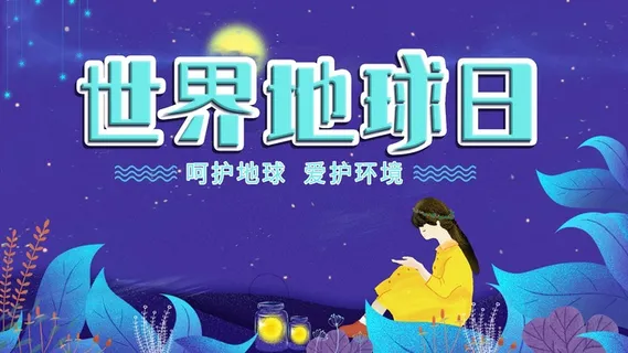 世界地球日 世界地球日宣传海报 世界地球日 世界地球日宣传海报