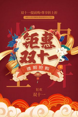 双十一商场天猫淘宝双11双12预热宣传海报设计psd素材模板