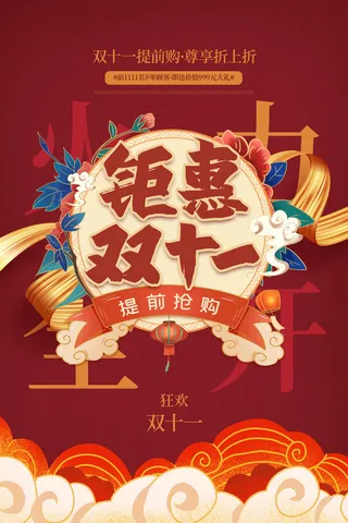 双十一商场天猫淘宝双11双12预热宣传海报设计psd素材模板