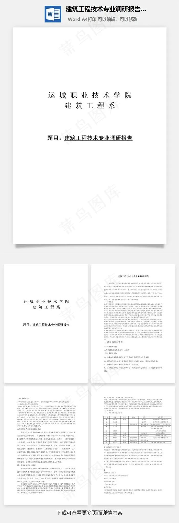 建筑工程技术专业调研报告word文档