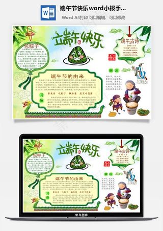 端午节快乐word小报手抄报模板