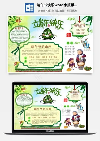 端午节快乐word小报手抄报模板