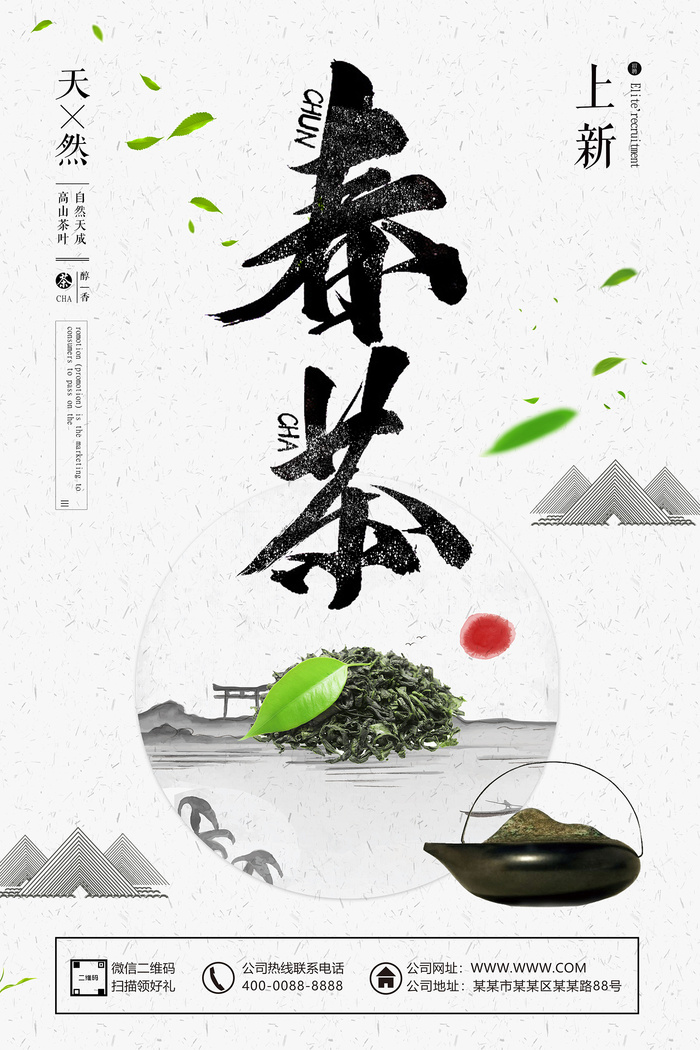 新茶春茶上市茶叶海报设计psd模版下载