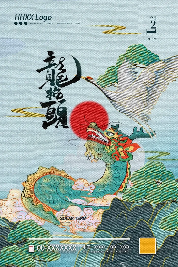 龙抬头 龙抬头海报模板psd模版下载