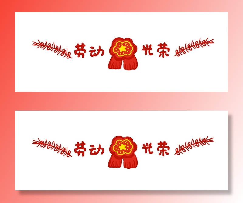 五一劳动节创意分割线设计psd模版下载