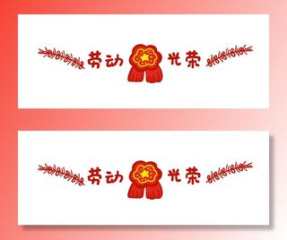 五一劳动节创意分割线设计