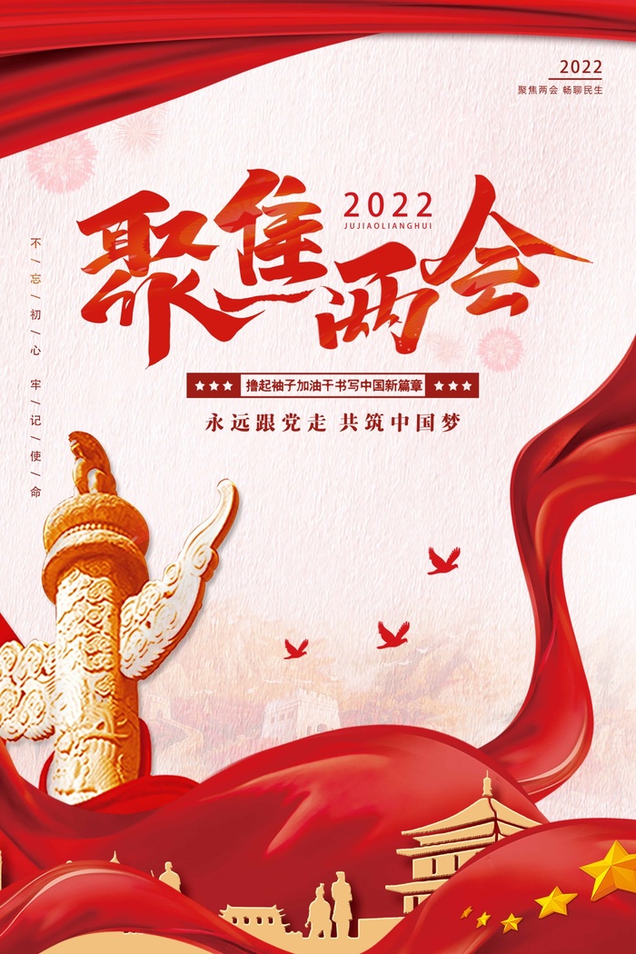 聚焦两会2022psd模版下载