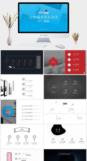 简约高端使用目录页ppt模板（10张）预览图