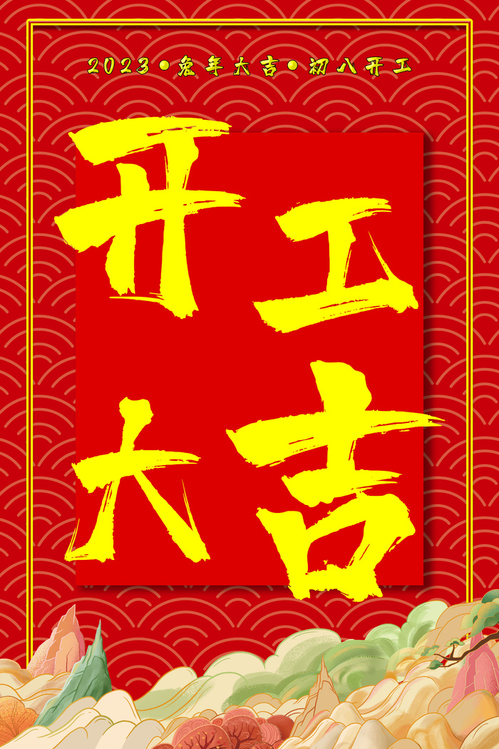 红色 简约活动海报 开工大吉