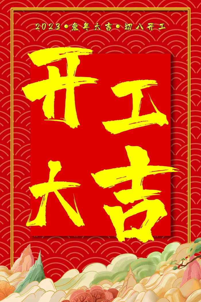 红色 简约活动海报 开工大吉psd模版下载