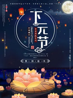 下元节 下元节朋友圈海报 下元节 下元节朋友圈海报