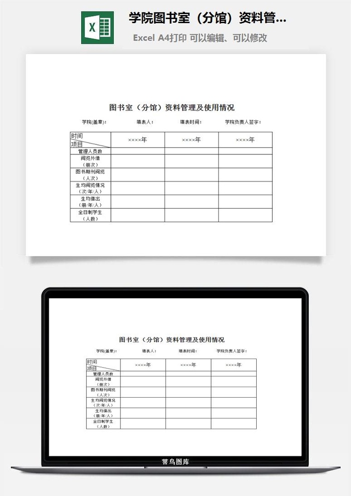 学院图书室（分馆）资料管理及使用情况excel模板