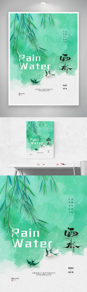 简约雨水节气海报素材