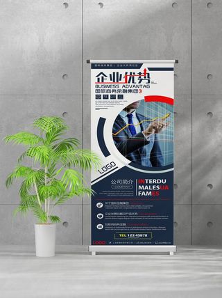 企业商业宣传介绍创意易拉宝