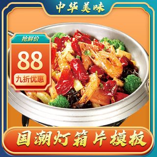 中华美食麻辣香锅灯箱片海报