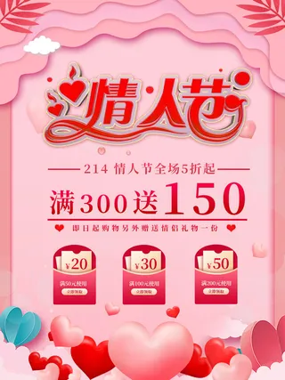 情人节海报-唯美浪漫2月14日情人节商超店铺活动促销宣传海报PSD模板素材