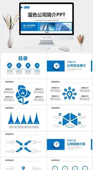 蓝色公司简介PPT预览图