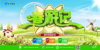 绿色清新春游记立体字促销展板