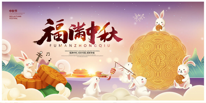 紫色时尚福满中秋节展板设计