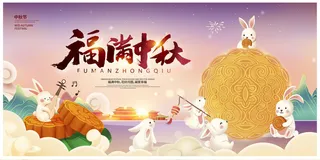 紫色时尚福满中秋节展板设计