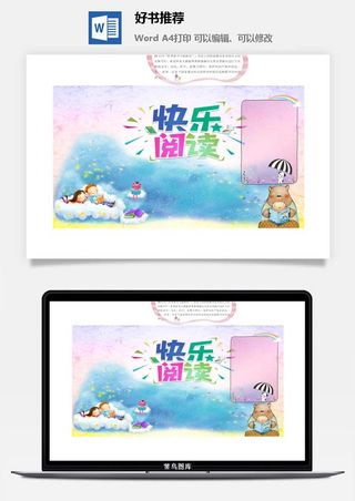 快乐阅读手抄报