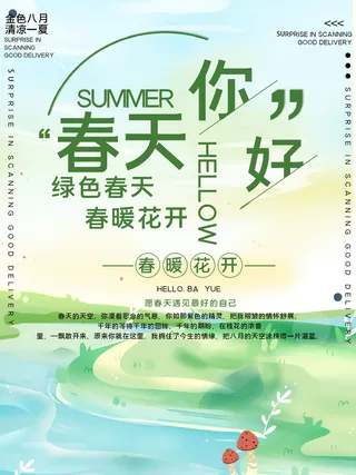 春天你好春暖花开春季励志背景展板插图插画海报PSD素材模板设计