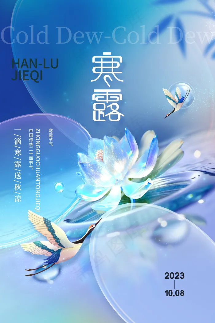 清新水花寒露海报寒露节气海报psd模版下载