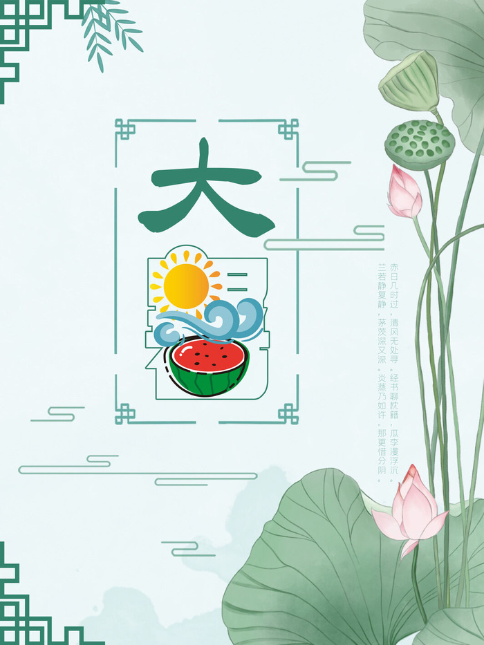 传统节气大暑海报psd模版下载