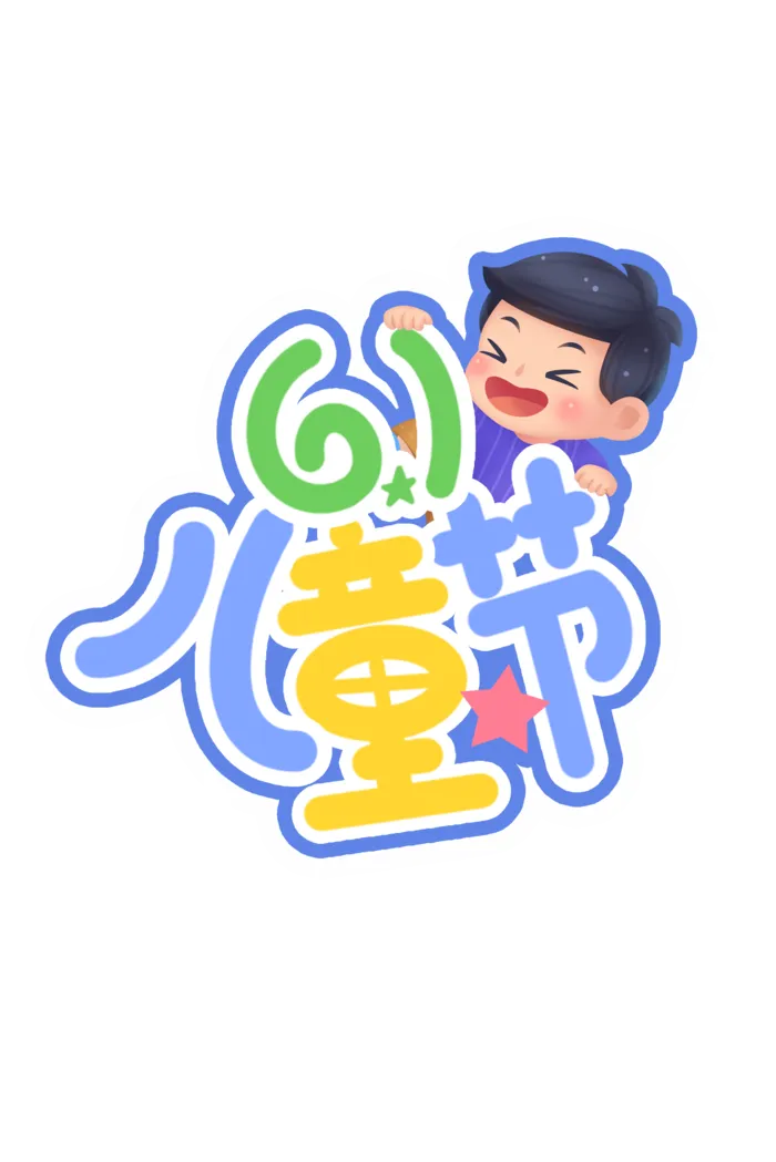 61儿童节创意小孩插画元素卡通艺术字体