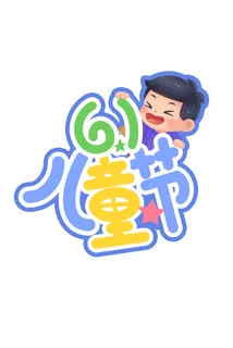 61儿童节创意小孩插画元素卡通艺术字体