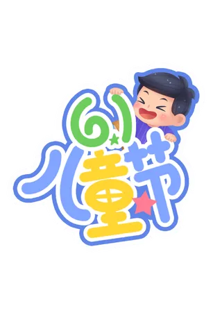 61儿童节创意小孩插画元素卡通艺术字体