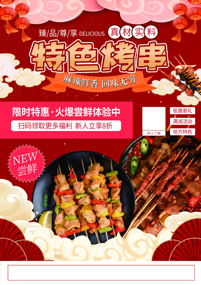 烤串 羊肉串 红色烧烤海报 夜市小吃psd模版下载
