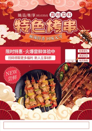 烤串 羊肉串 红色烧烤海报 夜市小吃