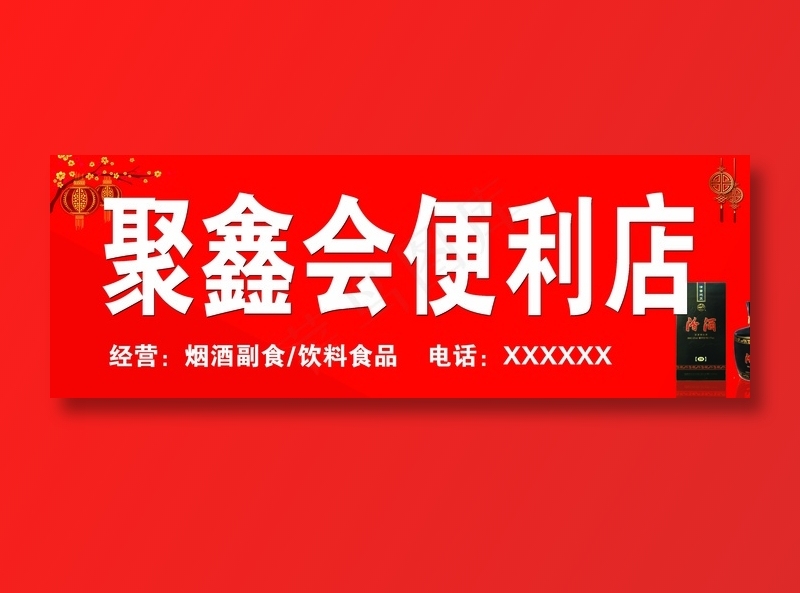 聚鑫副食批发psd模版下载