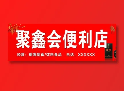 聚鑫副食批发 聚鑫副食批发