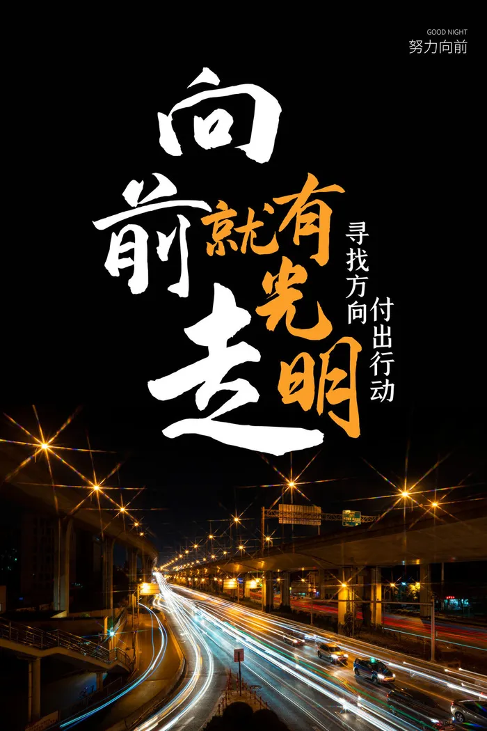 励志海报模板psd模版下载