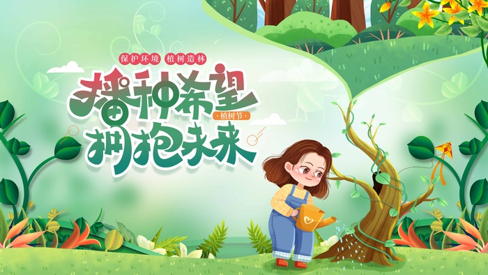 植树节 植树节海报模板