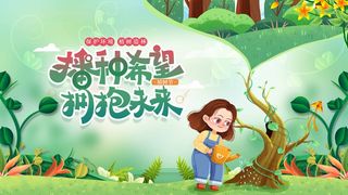 植树节 植树节海报模板