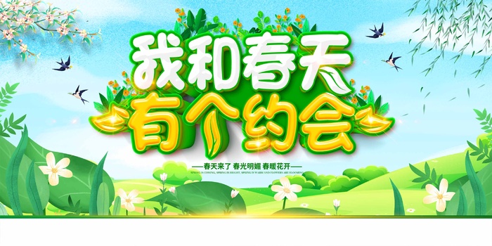 春天 春天宣传海报psd模版下载