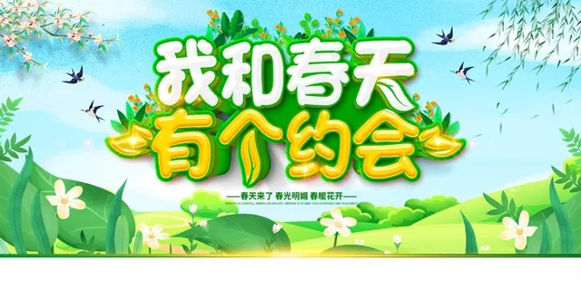 春天 春天宣传海报 春天 春天宣传海报