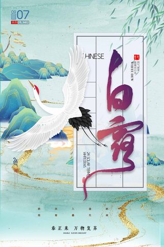 传统白露节气宣传海报图片