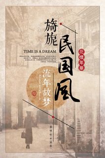 民国风格插画手绘海报民国风设计