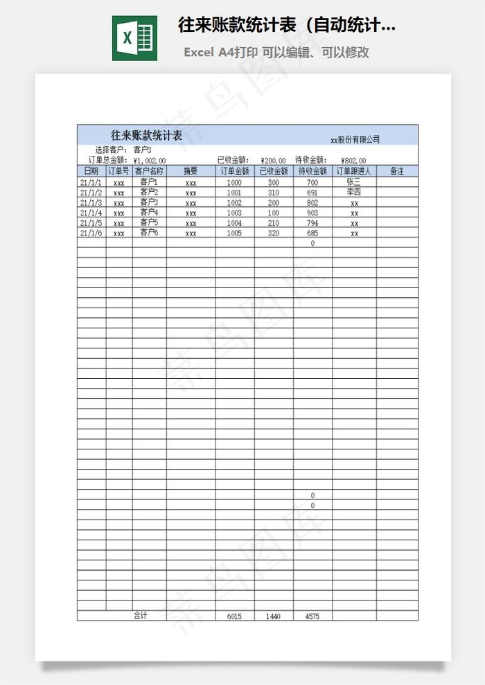 往来账款统计表（自动统计）