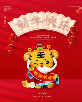 虎年新年海报展板psd模板虎年插画