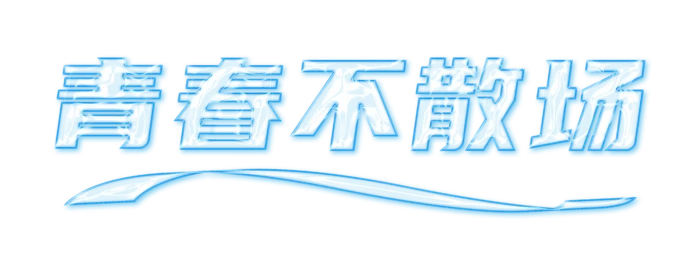 青春不散场 玻璃字 免抠