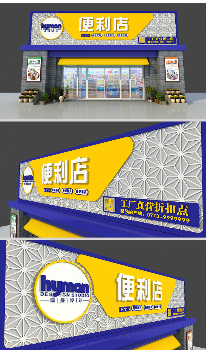 超市简约大气便利店生活超市营销中心门头