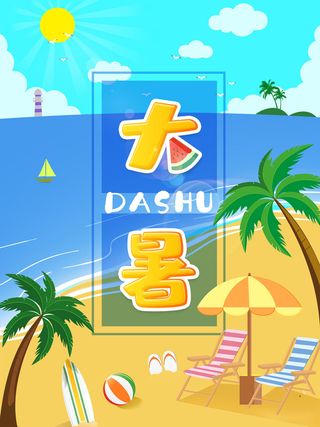 传统节气大暑海报